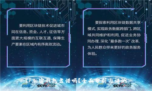 TP加密錢包靠譜嗎？全面分析與評(píng)測
