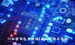 TP加密錢包靠譜嗎？全面分