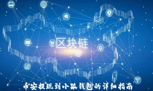 
幣安提現(xiàn)到小狐錢包的詳細(xì)指南