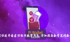 如何快速開通建設(shè)銀行數(shù)