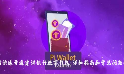 如何快速開通建設銀行數(shù)字錢包：詳細指南和常見問題解析