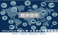 MetaMask錢(qián)包兌換：全面指南
