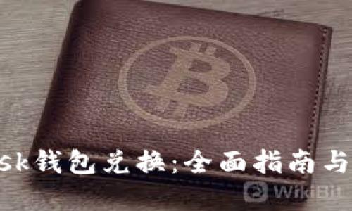 MetaMask錢包兌換：全面指南與實用技巧