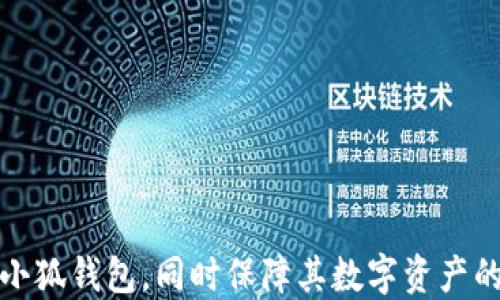 
biao ti小狐錢包自定義代幣使用指南/biao ti

關(guān)鍵詞
小狐錢包, 自定義代幣, 數(shù)字貨幣/guanjianci

隨著區(qū)塊鏈技術(shù)的發(fā)展和數(shù)字貨幣的普及，越來越多的用戶開始接觸到各種數(shù)字貨幣錢包。在這其中，小狐錢包因其便捷的操作和豐富的功能受到廣泛關(guān)注。本文將詳細介紹小狐錢包的自定義代幣使用方法，包括代幣的添加、管理及交易等內(nèi)容，同時針對用戶在使用過程中可能遇到的四個常見問題進行解答，確保每位用戶都能順利使用小狐錢包進行代幣管理。

一、小狐錢包介紹
小狐錢包是一款支持多種數(shù)字貨幣的數(shù)字錢包，在安全性、便捷性及用戶體驗上都有很好的表現(xiàn)。用戶可以通過小狐錢包管理自己的數(shù)字資產(chǎn)，支持比特幣、以太坊等主流數(shù)字貨幣，同時也支持用戶自定義代幣的添加和使用。

二、什么是自定義代幣
自定義代幣指的是用戶可以在數(shù)字錢包中添加并管理的代幣，這些代幣可以是基于以太坊ERC20標準或其他區(qū)塊鏈標準創(chuàng)建的數(shù)字貨幣。自定義代幣通常用于特定用途，例如參與某個項目的眾籌、進行交易等。用戶可以通過小狐錢包將這些代幣添加到自己的資產(chǎn)列表中，以便于管理和交易。

三、小狐錢包自定義代幣的添加流程
在小狐錢包中添加自定義代幣并不復雜，以下是詳細的步驟：
ol
listrong打開小狐錢包：/strong啟動小狐錢包應用，輸入密碼登陸你的賬戶。/li
listrong進入錢包設置：/strong在主界面選擇“錢包設置”選項，通常在右上角的圖標中可以找到。/li
listrong選擇添加代幣：/strong在設置界面中，找到“添加代幣”或“自定義代幣”選項，并點擊進入。/li
listrong輸入代幣信息：/strong需要輸入該代幣的合約地址、代幣符號及小數(shù)位數(shù)。合約地址可以在相關(guān)的代幣官網(wǎng)或區(qū)塊鏈瀏覽器上找到。/li
listrong確認添加：/strong確認無誤后，點擊“添加”按鈕，即可將自定義代幣添加到錢包中。/li
/ol

四、小狐錢包自定義代幣的管理
添加完自定義代幣后，用戶可以在錢包中查看和管理這些代幣。管理功能包括查看余額、交易歷史以及進行交易等。具體的管理操作如下：
ol
listrong查看余額：/strong在主界面上，用戶可以看到自己所有代幣的總余額及每種代幣的具體余額。/li
listrong查看交易歷史：/strong可以進入特定代幣的頁面，查看該代幣的交易記錄，包括發(fā)送、接收及其他交易詳情。/li
listrong進行交易：/strong在代幣頁面，用戶可以選擇“發(fā)送”或“兌換”功能，按照平臺提示完成相關(guān)操作。/li
/ol

五、用戶常見問題解析

1. 如何確保自定義代幣的真實性?
在添加自定義代幣前，確保該代幣的真實性是非常重要的。因為區(qū)塊鏈項目繁多，一些不法分子可能會利用虛假項目進行詐騙。以下是確保代幣真實性的建議：
ol
listrong查看項目官網(wǎng)：/strong在添加代幣前，應訪問其官方網(wǎng)站，了解該項目的背景、團隊、發(fā)展歷程等信息。/li
listrong查閱社區(qū)評價：/strong通過諸如Reddit、Telegram等社交媒體，了解其他用戶對于該代幣的評價和意見。/li
listrong查閱區(qū)塊鏈瀏覽器：/strong如Etherscan，輸入合約地址后可以查看該代幣的交易記錄和流通情況，這有助于了解其市場活動。/li
listrong參與交流活動：/strong在相關(guān)社群中參與討論，了解項目的未來發(fā)展計劃和社群氛圍，可以幫助判斷項目的真實度。/li
/ol
為了保護用戶資產(chǎn)的安全，建議在決定添加代幣前多做調(diào)查和研究。保持警惕和謹慎，將極大降低參與虛假項目的風險。

2. 自定義代幣可以進行哪些類型的交易?
自定義代幣的交易類型主要包括發(fā)送、接收和兌換。每種交易方式的具體流程如下：

strong發(fā)送：/strong發(fā)送自定義代幣的操作相對簡單，用戶只需在小狐錢包中選定目標代幣，輸入接收地址及數(shù)量，點擊確認即可完成發(fā)送。需要注意的是，發(fā)送代幣可能會涉及網(wǎng)絡手續(xù)費，用戶應確保賬戶中余額足以支付這部分費用。

strong接收：/strong接收代幣方面，用戶只需提供自己的錢包地址給發(fā)送者即可，通常調(diào)取二維碼或復制地址是比較方便的方式。確保提供正確地址可以避免代幣丟失。

strong兌換：/strong在小狐錢包中，用戶可以選擇通過內(nèi)置的兌換功能將自定義代幣轉(zhuǎn)換為其他數(shù)字貨幣。為此，用戶需了解當前市場的匯率，并注意交易費用，確保獲得合理的兌換率。

在進行交易之前，建議用戶多了解市場行情和代幣的流動性，以降低交易風險。這些交易方式使得自定義代幣的使用變得更加靈活多樣，有助于用戶參與更多的區(qū)塊鏈項目和機會。

3. 小狐錢包的安全性如何保障?
數(shù)字錢包的安全性是用戶非常關(guān)注的問題，小狐錢包為了確保用戶資產(chǎn)的安全，采取了一系列保障措施：
ol
listrong私鑰管理：/strong小狐錢包采用非托管模式，私鑰存儲在用戶本地設備上，用戶需負責管理自己的私鑰，不泄露、不保存于網(wǎng)絡環(huán)境中。/li
listrong多重簽名技術(shù)：/strong部分交易可以設置多重簽名方式，要求多個賬戶的簽名才能完成交易，這在一定程度上增加了安全性。/li
listrong定期更新：/strong小狐錢包會定期更新軟件，修補已知漏洞，提高防范能力，用戶應保持錢包版本的更新，以確保使用最新的安全措施。/li
listrong風險提示：/strong錢包內(nèi)會設定監(jiān)控機制，對于異常登錄或交易進行風險提示，用戶可以及時采取措施保護資產(chǎn)。/li
/ol
盡管小狐錢包在安全性上采取了多種措施，用戶也應時刻保持警惕，避免安裝未驗證的擴展或應用，確保在安全的網(wǎng)絡環(huán)境中使用錢包。此外，定期備份錢包和私鑰，以免因設備故障丟失資產(chǎn)。

4. 如何解決自定義代幣無法顯示的問題?
在使用小狐錢包時，用戶有時會遇到已添加的自定義代幣無法顯示的情況。解決這一問題的步驟如下：
ol
listrong確認合約地址是否正確：/strong重新檢查添加代幣時輸入的合約地址，確保無誤。有時候，輸入的地址有可能會有細微的錯誤，導致代幣無法識別。/li
listrong重啟應用程序：/strong關(guān)閉小狐錢包后，重新啟動應用程序，可能會解決程序加載不完全的問題。/li
listrong刷新資產(chǎn)頁面：/strong在錢包中，可以通過下拉刷新界面，重新請求服務器的數(shù)據(jù)更新，查看是否能找到代幣。/li
listrong檢查網(wǎng)絡狀態(tài)：/strong確認設備的網(wǎng)絡連接正常，有時候網(wǎng)絡不穩(wěn)定會影響錢包中的信息顯示。/li
listrong聯(lián)系客服：/strong如果以上方法均無效，建議聯(lián)系小狐錢包的客服，尋求專業(yè)的技術(shù)支持。/li
/ol
解決自定義代幣顯示問題需要耐心，并采取多種方法進行排查。維護良好的網(wǎng)絡環(huán)境和及時更新應用版本是避免此類問題的有效措施。

綜上所述，小狐錢包的自定義代幣功能為用戶提供了極大的便利，然而在使用過程中不免會遇到各種問題。通過本文的詳細解析，希望能幫助用戶更好地理解和使用小狐錢包，同時保障其數(shù)字資產(chǎn)的安全。無論是添加代幣、管理資產(chǎn)，還是交易操作，只需遵循相關(guān)步驟，即可享受數(shù)字貨幣帶來的便利與優(yōu)勢。