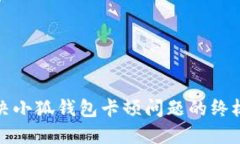 : 解決小狐錢包卡頓問題的