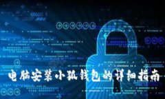 電腦安裝小狐錢包的詳細(xì)