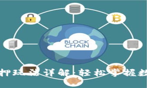 小狐錢(qián)包質(zhì)押玩法詳解：輕松掌握數(shù)字資產(chǎn)管理