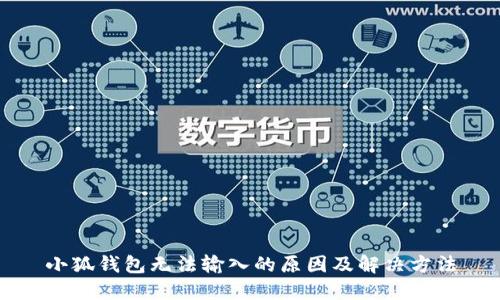 小狐錢包無法輸入的原因及解決方法