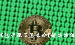  小狐錢包卡死了怎么辦？