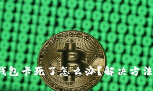  小狐錢包卡死了怎么辦？解決方法全解析