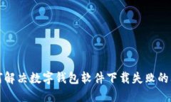 如何解決數(shù)字錢包軟件下