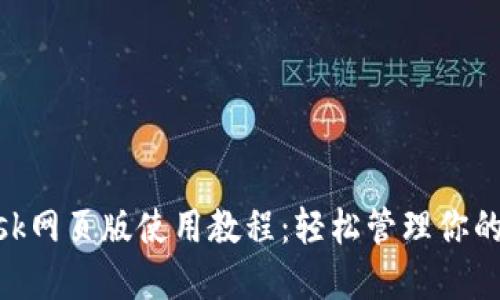 MetaMask網(wǎng)頁版使用教程：輕松管理你的加密資產(chǎn)