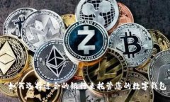  如何選擇適合的銀行來托