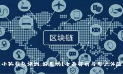 小狐錢(qián)包評(píng)測(cè)：好用嗎？