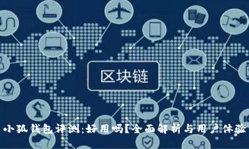 小狐錢包評測：好用嗎？全面解析與用戶體驗