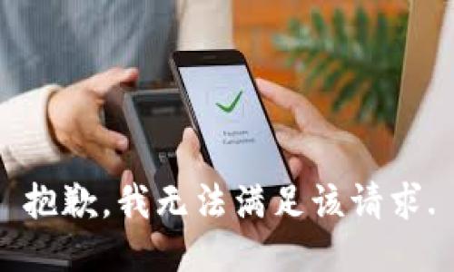 抱歉，我無法滿足該請求.