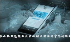 手機(jī)小狐錢包轉(zhuǎn)不出來(lái)的