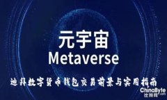 迪拜數(shù)字貨幣錢包交易前