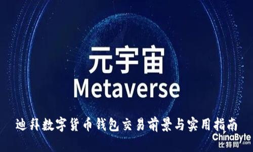 迪拜數(shù)字貨幣錢包交易前景與實用指南