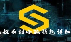 Core提幣到小狐錢(qián)包詳細(xì)教