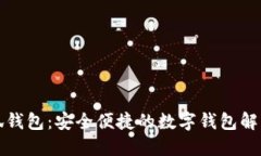 小小狐錢(qián)包：安全便捷的