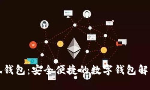 小小狐錢包：安全便捷的數(shù)字錢包解決方案