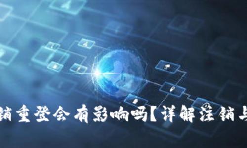 小狐錢包注銷重登會有影響嗎？詳解注銷與重登的利弊