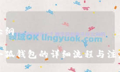 申請(qǐng)大綱

創(chuàng)建小狐錢(qián)包的詳細(xì)流程與注意事項(xiàng)