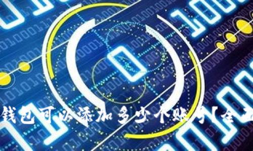 小狐錢(qián)包可以添加多少個(gè)賬號(hào)？全面解析