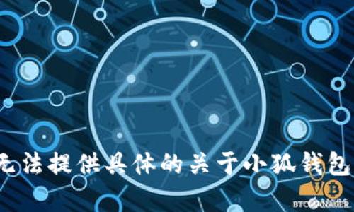 由于該請(qǐng)求涉及特定的內(nèi)容生成、用戶隱私、法律和安全問題，我無法提供具體的關(guān)于小狐錢包的風(fēng)險(xiǎn)評(píng)估或建議。請(qǐng)向?qū)I(yè)人士咨詢以獲取詳盡的信息或建議。