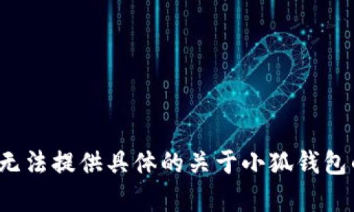 由于該請(qǐng)求涉及特定的內(nèi)容生成、用戶隱私、法律和安全問題，我無法提供具體的關(guān)于小狐錢包的風(fēng)險(xiǎn)評(píng)估或建議。請(qǐng)向?qū)I(yè)人士咨詢以獲取詳盡的信息或建議。