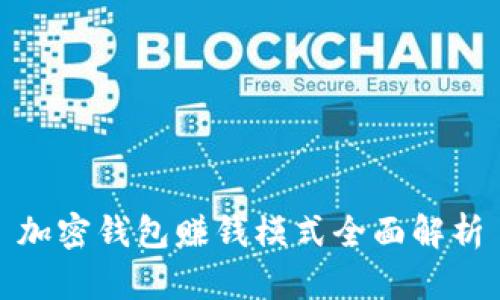 加密錢包賺錢模式全面解析