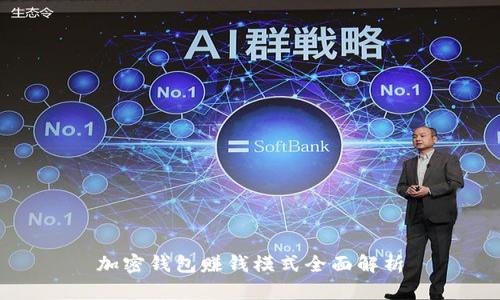 加密錢包賺錢模式全面解析
