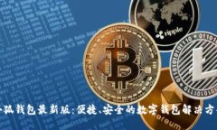 小狐錢包最新版：便捷、