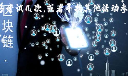 如何領(lǐng)取和使用數(shù)字錢包30元紅包/
數(shù)字錢包, 30元紅包, 領(lǐng)取使用/guanjianci

隨著移動(dòng)支付的普及和數(shù)字化消費(fèi)的趨勢(shì)，數(shù)字錢包作為一種方便快捷的支付工具，越來越受到歡迎。尤其是在各大支付平臺(tái)推出紅包活動(dòng)時(shí)，用戶更是趨之若鶩。本文將詳細(xì)介紹數(shù)字錢包30元紅包的領(lǐng)取與使用，幫助用戶更好地享受這一福利。

一、數(shù)字錢包紅包的定義與類型
數(shù)字錢包紅包是指通過數(shù)字錢包平臺(tái)發(fā)放的虛擬紅包，用戶可以在特定的時(shí)間和條件下領(lǐng)取并在消費(fèi)中使用。常見的紅包類型包括：新用戶紅包、活動(dòng)紅包、現(xiàn)金紅包等。

對(duì)于新用戶來說，很多數(shù)字錢包平臺(tái)會(huì)設(shè)置首次下載或者首次注冊(cè)的紅包獎(jiǎng)勵(lì)，這種紅包往往能給新用戶帶來實(shí)實(shí)在在的優(yōu)惠。而活動(dòng)紅包則通常是在特定節(jié)日、活動(dòng)期間發(fā)放，目的是鼓勵(lì)用戶使用或推廣該數(shù)字錢包。在這些紅包中，現(xiàn)金紅包是最受歡迎的一種，因?yàn)樗鼈兺ǔ？梢灾苯佑糜谙M(fèi)，而其他類型的紅包可能需要完成一些使用條件。

二、如何領(lǐng)取30元紅包
領(lǐng)取數(shù)字錢包30元紅包通常有幾種方式，下面我們將一一說明。

h41. 注冊(cè)新賬戶/h4
許多數(shù)字錢包為了吸引新用戶，都會(huì)提供一定數(shù)額的紅包作為注冊(cè)獎(jiǎng)勵(lì)。例如，用戶在某數(shù)字錢包平臺(tái)注冊(cè)新賬戶后，可以直接獲得30元的紅包。在注冊(cè)過程中，用戶需填寫基本信息并進(jìn)行手機(jī)號(hào)碼驗(yàn)證。

h42. 參與活動(dòng)/h4
各大數(shù)字錢包平臺(tái)經(jīng)常會(huì)舉辦各種促銷活動(dòng)，比如節(jié)日促銷、邀請(qǐng)好友等。用戶可以通過參與這些活動(dòng)來獲得30元紅包。例如，通過分享自己的邀請(qǐng)鏈接，成功邀請(qǐng)新用戶注冊(cè)后，自己和被邀請(qǐng)者都能獲得紅包獎(jiǎng)勵(lì)。

h43. 日常簽到/h4
有的數(shù)字錢包平臺(tái)會(huì)設(shè)置日常簽到功能，用戶通過每天登錄并簽到就可以積累獲得紅包的機(jī)會(huì)，達(dá)到一定天數(shù)會(huì)發(fā)放30元紅包作為獎(jiǎng)勵(lì)。

三、如何使用30元紅包
領(lǐng)取到的30元紅包可以用在數(shù)字錢包支持的各種消費(fèi)場(chǎng)景中，具體如何使用如下：

h41. 在線購物/h4
用戶可以選擇在支持該數(shù)字錢包的電商平臺(tái)進(jìn)行購物。在結(jié)算時(shí)，選擇使用紅包抵扣部分金額，降低購物支付的壓力。例如，某商品原價(jià)50元，使用30元紅包后，用戶只需支付20元即可。

h42. 線下消費(fèi)/h4
很多商家也支持?jǐn)?shù)字錢包的支付。用戶可以在消費(fèi)時(shí)選擇使用紅包，線下支付通常也相對(duì)便捷，用戶只需出示付款二維碼即可。

h43. 轉(zhuǎn)賬/h4
一些用戶可能希望將紅包轉(zhuǎn)贈(zèng)給朋友。有的數(shù)字錢包功能會(huì)允許用戶將紅包金額轉(zhuǎn)賬給其他朋友，輕松分享優(yōu)惠。

四、使用紅包時(shí)需注意的事項(xiàng)
在使用數(shù)字錢包紅包時(shí)，有一些細(xì)節(jié)需用戶注意，以免造成不必要的困擾。

h41. 使用時(shí)限/h4
大多數(shù)數(shù)字錢包紅包都有使用時(shí)限，用戶需在規(guī)定的時(shí)間內(nèi)使用，否則紅包將失效。使用紅包前，最好查看紅包的有效期，確保不會(huì)錯(cuò)過使用機(jī)會(huì)。

h42. 使用條件/h4
一些紅包可能需要在特定條件下使用，例如消費(fèi)達(dá)到一定金額才能使用紅包。在使用之前，仔細(xì)閱讀紅包的使用規(guī)則，以免因?yàn)椴环蠗l件而無法使用紅包。

h43. 退款政策/h4
如果在消費(fèi)后選擇退款，可能會(huì)存在紅包不予退還的情況。有的數(shù)字錢包在退款時(shí)會(huì)扣除相應(yīng)的紅包金額，用戶在消費(fèi)之前需了解該平臺(tái)的退款政策。

問題思考與解答

h41. 數(shù)字錢包紅包有哪些常見的領(lǐng)取途徑？/h4
數(shù)字錢包紅包的領(lǐng)取途徑主要包括注冊(cè)獎(jiǎng)勵(lì)、活動(dòng)參與、日常簽到等。用戶通過這些方式，可以在不花費(fèi)任何費(fèi)用的前提下獲得紅包，享受更優(yōu)惠的購物體驗(yàn)。

h42. 使用數(shù)字錢包紅包時(shí)，有哪些潛在的限制和條件？/h4
在使用紅包的過程中，用戶可能會(huì)遇到一些限制和條件，例如有效期、使用場(chǎng)景限制等。了解這些條件對(duì)于用戶合理使用紅包至關(guān)重要。

h43. 如何有效管理自己的數(shù)字錢包紅包？/h4
用戶要保持對(duì)自己紅包的有效跟蹤，合理規(guī)劃使用時(shí)機(jī)，以獲取最大價(jià)值。建議定期檢查紅包的有效性、使用條件等信息，確保在合適的時(shí)間使用紅包。

h44. 如果未能成功領(lǐng)取紅包，該怎么辦？/h4
如果用戶未能成功領(lǐng)取紅包，可以嘗試查看是否符合領(lǐng)取條件，或者聯(lián)系客服進(jìn)行咨詢和反饋。有時(shí)技術(shù)問題或操作失誤都可能導(dǎo)致紅包未成功發(fā)放?？梢远鄧L試幾次，或者尋找其他活動(dòng)參與機(jī)會(huì)。

總結(jié)來說，數(shù)字錢包30元紅包不僅方便用戶節(jié)省開支，也能帶來更多的消費(fèi)樂趣。通過合理的方式領(lǐng)取和使用紅包，能夠讓我們的數(shù)字化生活更加豐富多彩。

希望本文能幫助各位用戶更清晰地了解如何領(lǐng)取和使用數(shù)字錢包紅包，享受優(yōu)惠帶來的便捷和樂趣！