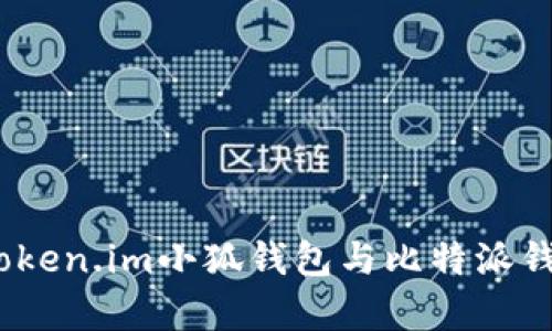 對(duì)比分析：Token.im小狐錢包與比特派錢包的優(yōu)缺點(diǎn)