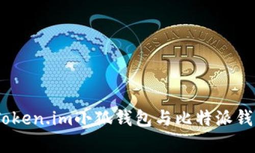 對(duì)比分析：Token.im小狐錢包與比特派錢包的優(yōu)缺點(diǎn)