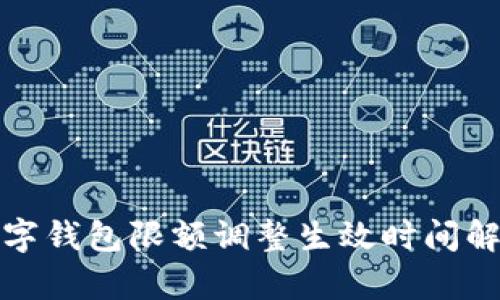數(shù)字錢包限額調整生效時間解析