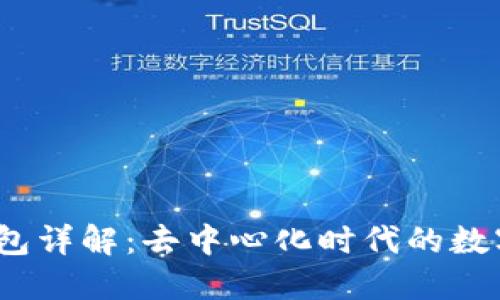 Metamask 錢包詳解：去中心化時(shí)代的數(shù)字資產(chǎn)管理工具