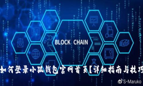 如何登錄小狐錢包官網(wǎng)首頁(yè)？詳細(xì)指南與技巧