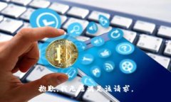 抱歉，我無法滿足該請求