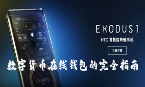 數(shù)字貨幣在線(xiàn)錢(qián)包的完全指南