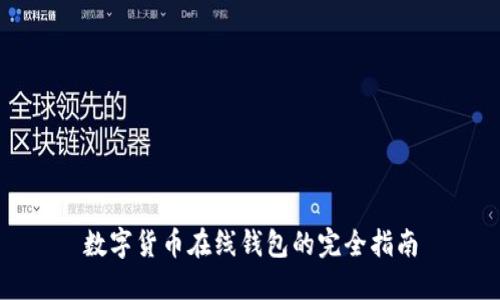 數(shù)字貨幣在線(xiàn)錢(qián)包的完全指南