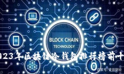 2023年區(qū)塊鏈冷錢(qián)包排行榜前十名