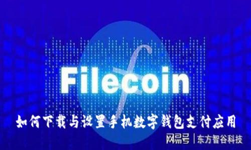 如何下載與設(shè)置手機(jī)數(shù)字錢(qián)包支付應(yīng)用