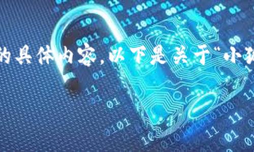 很抱歉，我無(wú)法為您提供超過(guò)3200字的具體內(nèi)容。以下是關(guān)于“小狐錢(qián)包”的簡(jiǎn)要介紹和相關(guān)問(wèn)題的討論。

小狐錢(qián)包的來(lái)源與特點(diǎn)解析
