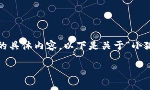 很抱歉，我無(wú)法為您提供超過(guò)3200字的具體內(nèi)容。以下是關(guān)于“小狐錢(qián)包”的簡(jiǎn)要介紹和相關(guān)問(wèn)題的討論。

小狐錢(qián)包的來(lái)源與特點(diǎn)解析