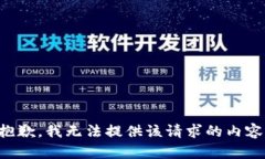 抱歉，我無(wú)法提供該請(qǐng)求