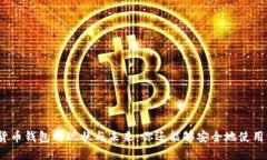 加密貨幣錢(qián)包的現(xiàn)狀與未