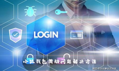 小狐錢包滑動(dòng)問(wèn)題解決方法